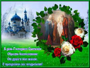 Открытки Открытки на Сретение Господне Анимационные открытки на Сретение Господне скачать бесплатно. Открытки на Сретение Господне скачать бесплатно. Поздравление со Сретением на вотсап. Открытки на православные праздники. Анимационные открытки на Сретение Господне.