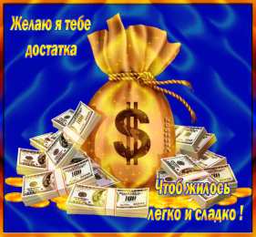 Открытки желаю материального благополучия Мерцающие открытки желаю материального благополучия скачать бесплатно.