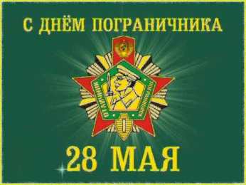Открытки с днем пограничника Открытки с днем пограничника. Поздравление с днем пограничника. 