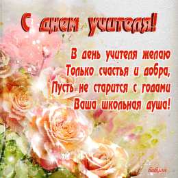 Открытки с днем учителя Поздравительные открытки с наилучшими пожеланиями для любимых учителей.