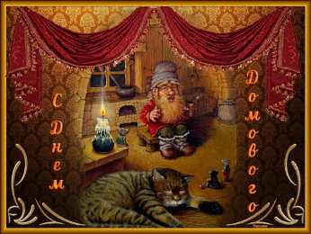 Открытки Открытки с днем домового Красивые мерцающие открытки с днем домового скачать бесплатно. Интересные открытки на день домового. Открытки с поздравления на день домового на вотсап. Анимационные мерцающие картинки с днем домового. Открытки с народной тематикой на день домового. Открытки с днем домового скачать бесплатно.