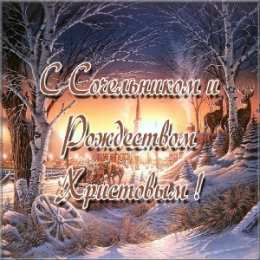 Открытки на Рождественский Сочельник  Красивые открытки с пожеланиями на Рождественский Сочельник.