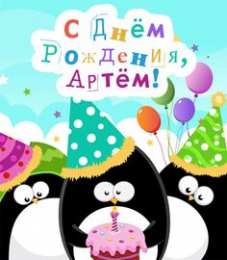 Открытки Открытки с именем Артём Поздравительные открытки с именами. Открытки с именем Артём gif.  Открытки с именем Артём скачать бесплатно. Анимационные открытки с именем Артём. Открытки для Артёма. Открытки с днём рождения Артём. Красивые открытки с мужскими именами скачать.