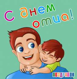 Открытки с днем отца Электронные открытки для любимого папы на день отца скачать бесплатно.