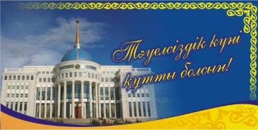 Открытки с Днем Независимости Республики Казахстан Открытки с Днем Независимости Республики Казахстан скачать бесплатно.