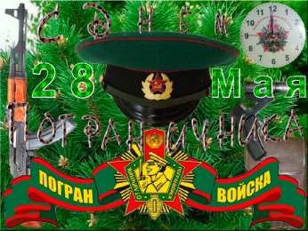 Открытки с днем пограничника Открытки с днем пограничника. Поздравление с днем пограничника. 