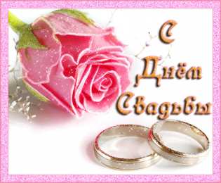 Открытки с днем свадьбы Открытки с днем свадьбы с красивыми пожеланиями скачать бесплатно.