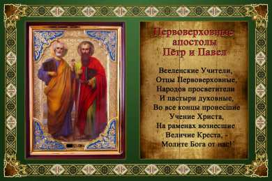 Открытки с днем святых первоверховных апостолов Петра и Павла Открытки с днем святых первоверховных апостолов Петра и Павла.