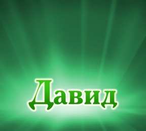 Открытки с именем Давид Открытки с именем Давид скачать бесплатно. Открытки с именем Давид gif.