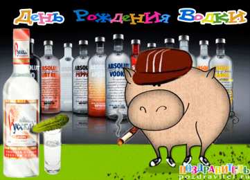 Открытки на День Рождения Русской Водки Открытки с приколами на День Рождения Русской Водки скачать бесплатно.