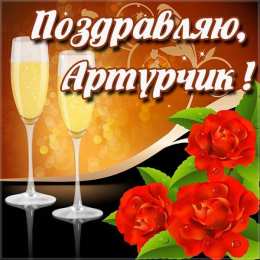 Открытки Открытки с именем Артур Открытки я люблю тебя Артур. Скачать бесплатно открытки с именем Артур.  Электронные открытки с именем Артур gif. Скачать бесплатно открытки с именем Артур. Открытки с днём рождения Артур для друга. Открытки с именем Артур скачать бесплатно.