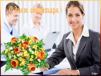 Открытки с днем секретаря Поздравительные открытки с наилучшими пожеланиями на день секретаря.