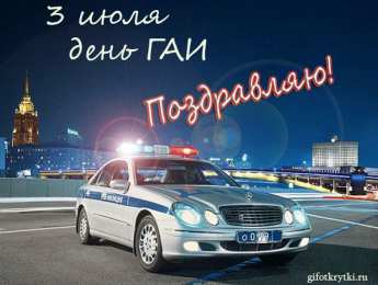 Открытки с днем ГАИ России День ГАИ России (День ГИБДД МВД России) скачать бесплатно.   