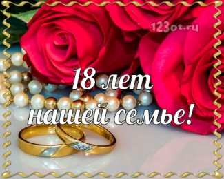 Открытки на Бирюзовую свадьбу 18 лет Открытки на Бирюзовую свадьбу 18 лет с красивыми пожеланиями.
