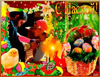 Открытки на Пасху Открытки на Пасху gif скачать бесплатно. Поздравления с Пасхой.