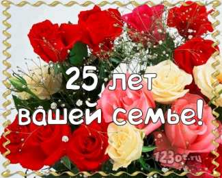 Открытки на Серебряную свадьбу 25 лет Открытки на Серебряную свадьбу 25 лет с красивыми пожеланиями.