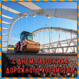 Открытки с днем работников дорожного хозяйства Открытки с днем работников дорожного хозяйства скачать бесплатно.
