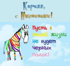 Открытки с именем Кирилл С днём рождения Кирилл открытки. Открытки с поздравлениями Кириллу.