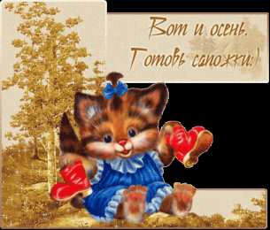 Открытки с первым днем осени Красивые анимационные открытки на первый день осени скачать бесплатно