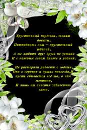 Открытки на Хрустальную/Стеклянную свадьбу 15 лет Открытки на Хрустальную/Стеклянную свадьбу 15 лет скачать бесплатно.