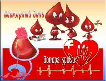 Открытки с Всемирным днем донора крови Открытки с Всемирным днем донора крови скачать бесплатно.    