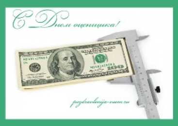 Открытки с днем оценщика Поздравительные открытки на день оценщика скачать бесплатно.