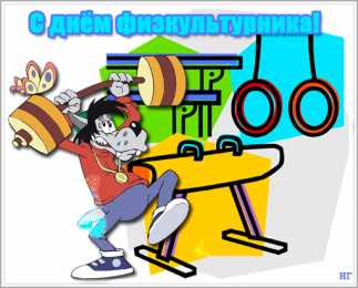 Открытки с днем физкультурника Поздравительные открытки с днем физкультурника скачать бесплатно.
