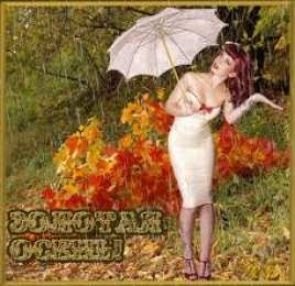 Открытки Золотая Осень  Чудесные открытки на тему Золотая Осень скачать бесплатно gif.