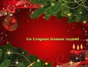 Открытки на Старый Новый Год Красивые оригинальные открытки на Старый Новый Год скачать бесплатно.