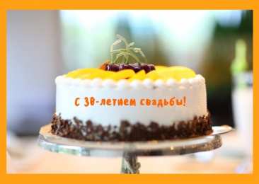 Открытки на Жемчужную свадьбу 30 лет Открытки на Жемчужную свадьбу 30 лет родителям скачать бесплатно.