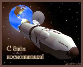 Открытки Открытки с Днем Космонавтики  Открытки с Днем Космонавтики скачать бесплатно. Открытки на 12 апреля. Открытки с Днем Космонавтики. Поздравительные открытки на День Космонавтики. День первого полета в космос. Поздравление с Днем Космонавтики. Анимационные открытки на праздники.