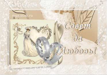 Открытки с днем свадьбы Открытки с днем свадьбы с красивыми пожеланиями скачать бесплатно.