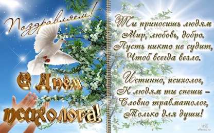 Открытки с днем психолога Праздничные открытки с пожеланиями на день психолога скачать бесплатно.