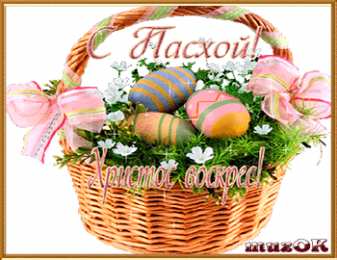 Открытки на Пасху Открытки на Пасху gif скачать бесплатно. Поздравления с Пасхой.