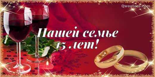 Открытки на Хрустальную/Стеклянную свадьбу 15 лет Открытки на Хрустальную/Стеклянную свадьбу 15 лет скачать бесплатно.