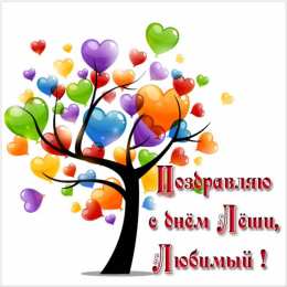 Открытки с именем Алексей Открытки с именем Алексей скачать бесплатно. Открытки с именем Леша.