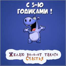 Открытки Открытки на 5 лет Открытки с юбилеем для ребенка. Поздравительные открытки на 5 лет.  Открытки с юбилеем на вотсап. Анимационные картинки на праздники. Поздравительные открытки на юбилей. Лучшие открытки на юбилей 5 лет. Юбилейные открытки с поздравлениями. 