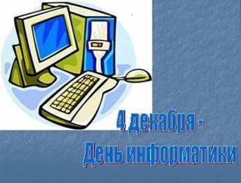 Открытки с днем информатики Поздравительные открытки с днем информатики скачать бесплатно.