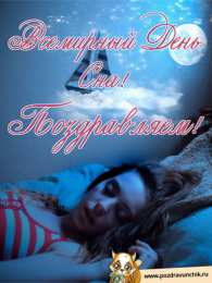 Открытки на Всемирный день сна Поздравительные открытки с пожеланиями на Всемирный день сна.