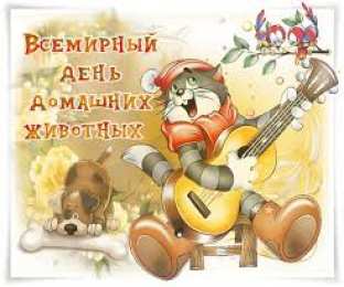 Открытки на Всемирный день домашних животных Добрые открытки на Всемирный день домашних животных скачать бесплатно.