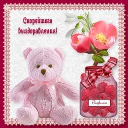 Открытки скорейшего выздоровления Открытки скорейшего выздоровления скачать бесплатно в формате gif.