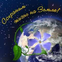 Открытки с Международным днем Матери-Земли Открытки с Международным днем Матери-Земли скачать бесплатно.