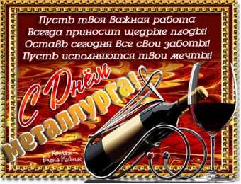Открытки с днем металлурга Поздравительные открытки с днем металлурга скачать бесплатно.