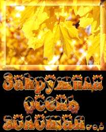 Открытки Золотая Осень  Чудесные открытки на тему Золотая Осень скачать бесплатно gif.