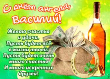 Открытки Открытки с именем Василий Анимационные открытки с именем Василий. Открытки с днём рождения Вася. Открытки с именем Василий gif. Открытки ко дню рождения Василию. Открытки с именем Василий с анимациями. Скачать бесплатно открытки с именем Вася. С днём рождения Васька открытки.