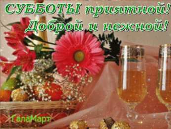 Открытки на субботу Интересные открытки на субботу. Веселые открытки на выходные.