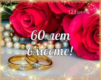 Открытки на Бриллиантовую свадьбу 60 лет Открытки на Бриллиантовую свадьбу 60 лет с красивыми пожеланиями.