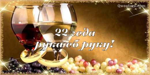 Открытки на Бронзовую свадьбу 22 года Открытки на Бронзовую свадьбу 22 года скачать бесплатно gif.