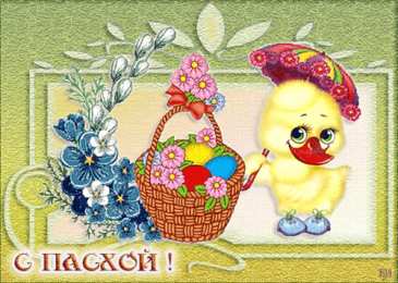 Открытки на Пасху Открытки на Пасху gif скачать бесплатно. Поздравления с Пасхой.