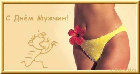 Открытки Открытки с днем мужчин Поздравительные открытки на Всемирный день мужчин скачать бесплатно. Открытки с днем мужчин скачать бесплатно. Открытки с пожеланиями мужу на день мужчин. Поздравительные открытки на Всемирный день мужчин. Открытки с Международным мужским днем gif.